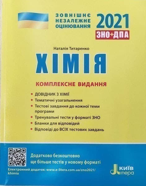 Л1167У; ЗНО 2021: Комплексне видання Хімія ; 10; ЗНО, фото - 1