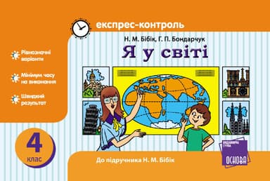 Я у світі. 4 клас: Експрес-контроль: До підруч. Н. М. Бібік