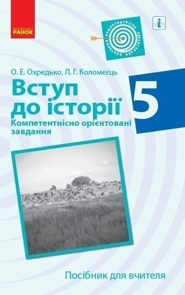 Вступ до історії. 5 клас. Посібник для вчителя