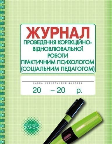 ШД Журнал проведен. корекційно-відновлювальної роботи практ. ПСИХОЛОГОМ соц. педагогом