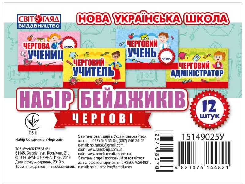 НУШ Набір бейджиків. Чергові, фото - 1