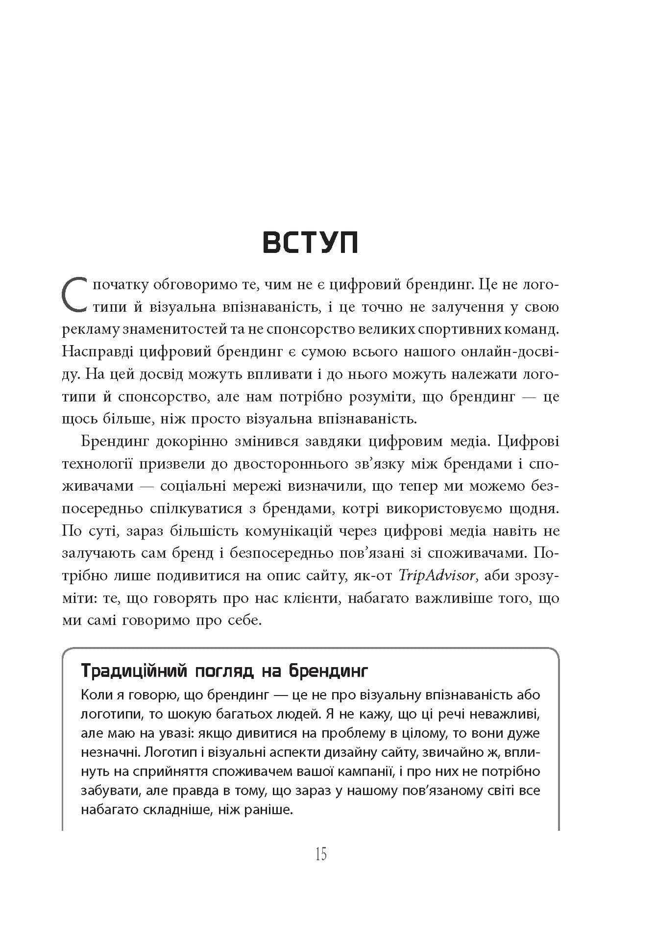 Цифровий брендинг. Детальна покрокова інструкція зі стратегії, тактики, інструментів та вимірювань, фото - 3