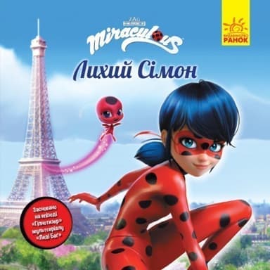 Леді Баґ. Історії. Лихий Сімон