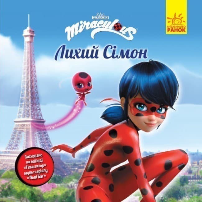 Леді Баґ. Історії. Лихий Сімон, фото - 1