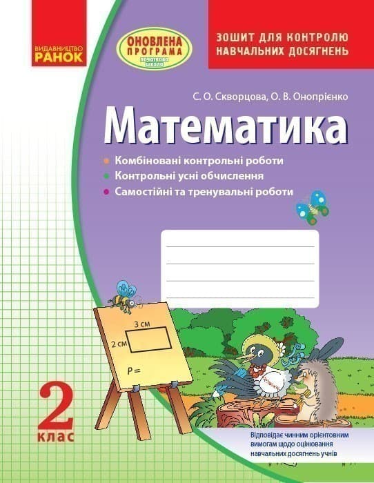 Математика. 2 клас: Зошит для контролю навчальних досягнень НОВИЙ, фото - 1