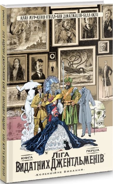 Ліга Видатних Джентльменів. Книга 1