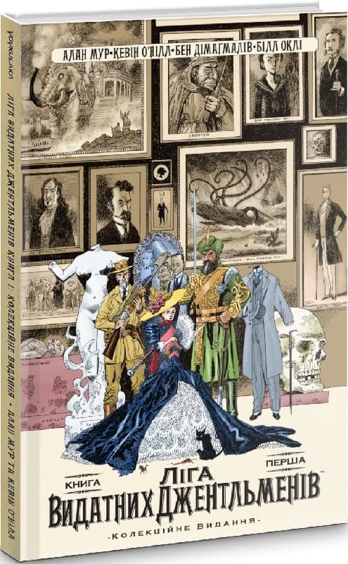 Ліга Видатних Джентльменів. Книга 1, фото - 1