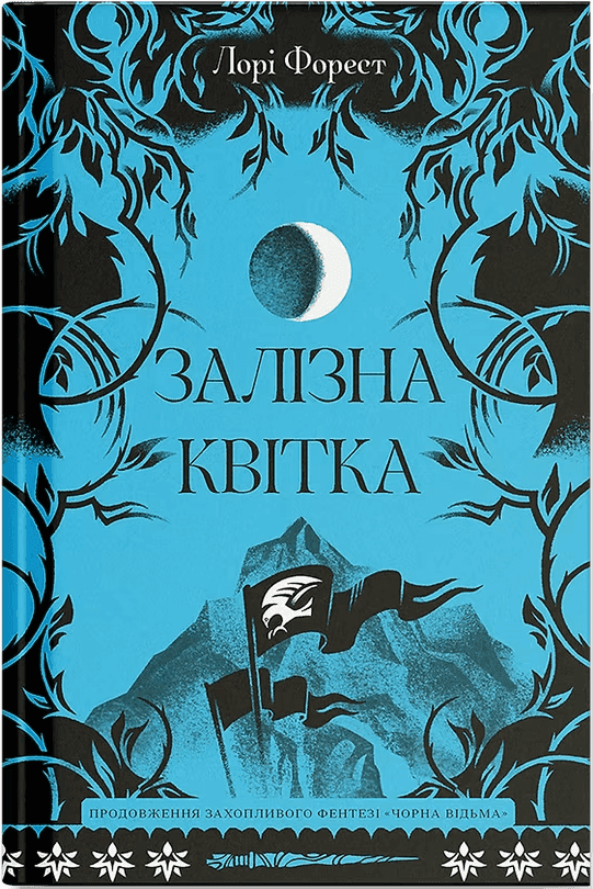 Залізна квітка, фото - 1