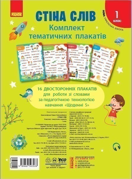 Стіна слів. 1 кл. Комплект плакатів до тематичних тижнів НУШ, фото - 1