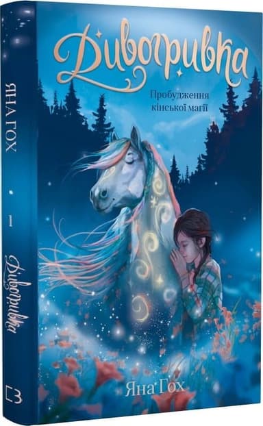 Дивогривка. Книга 1: Пробудження кінської магії