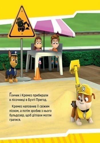 Щенячий патруль. Щенята рятують поїзд., фото - 3