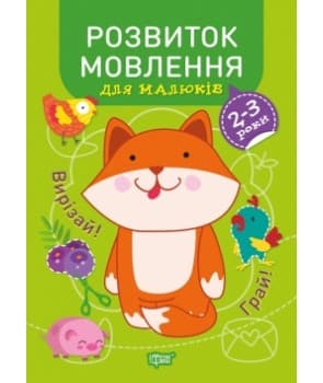 Професор з пелюшок Розвиток мовлення 2-3 роки, фото - 1