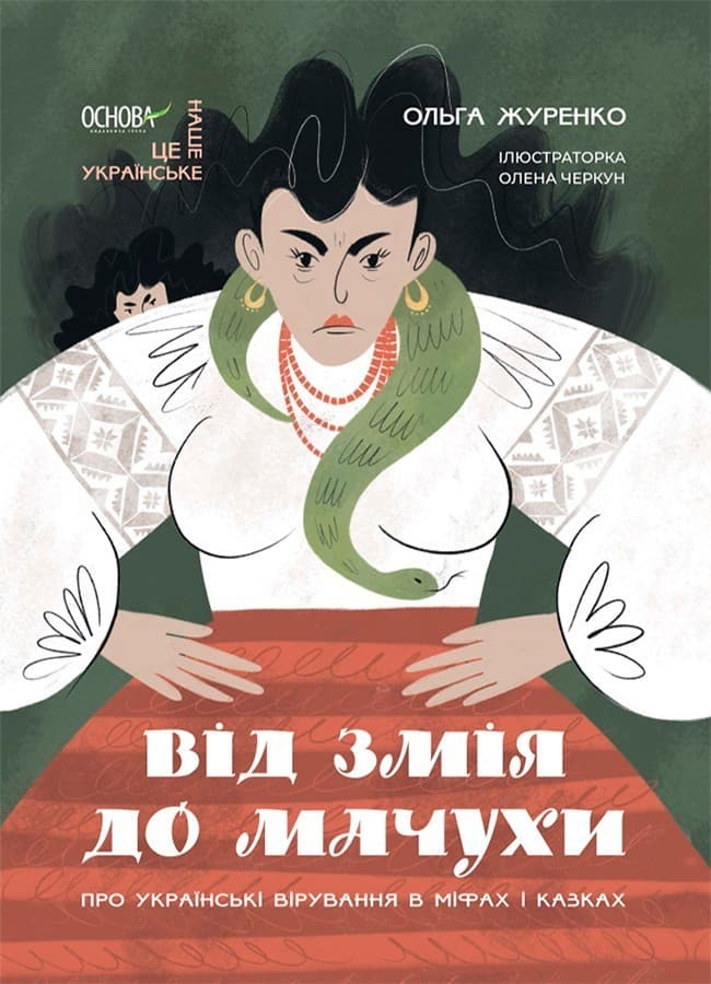 Від Змія до Мачухи. Про українські вірування в міфах і казках., фото - 1