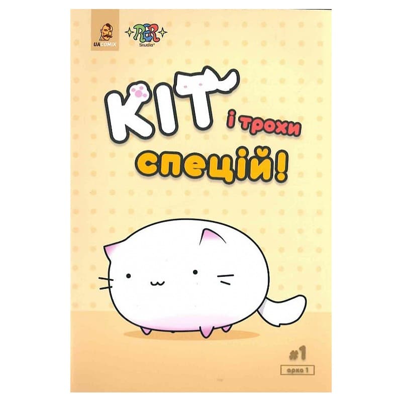 Кіт і трохи спецій, фото - 1