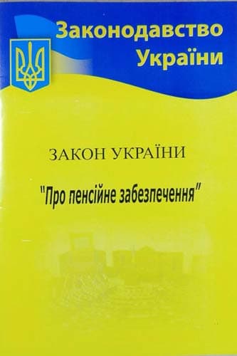 Закон України Про пенсійне забезпечення 2020 (м), фото - 1