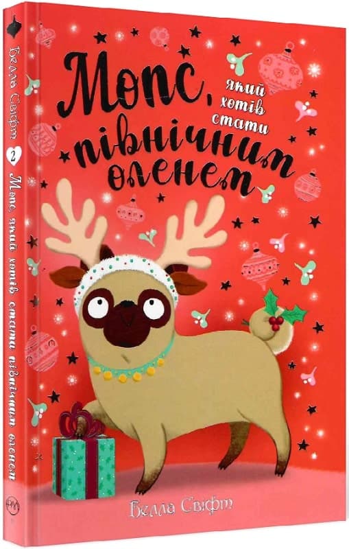 Мопс, який хотів стати північним оленем. Книга 2, фото - 1