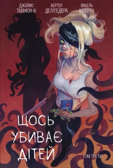 Щось вбиває дітей. Том 3