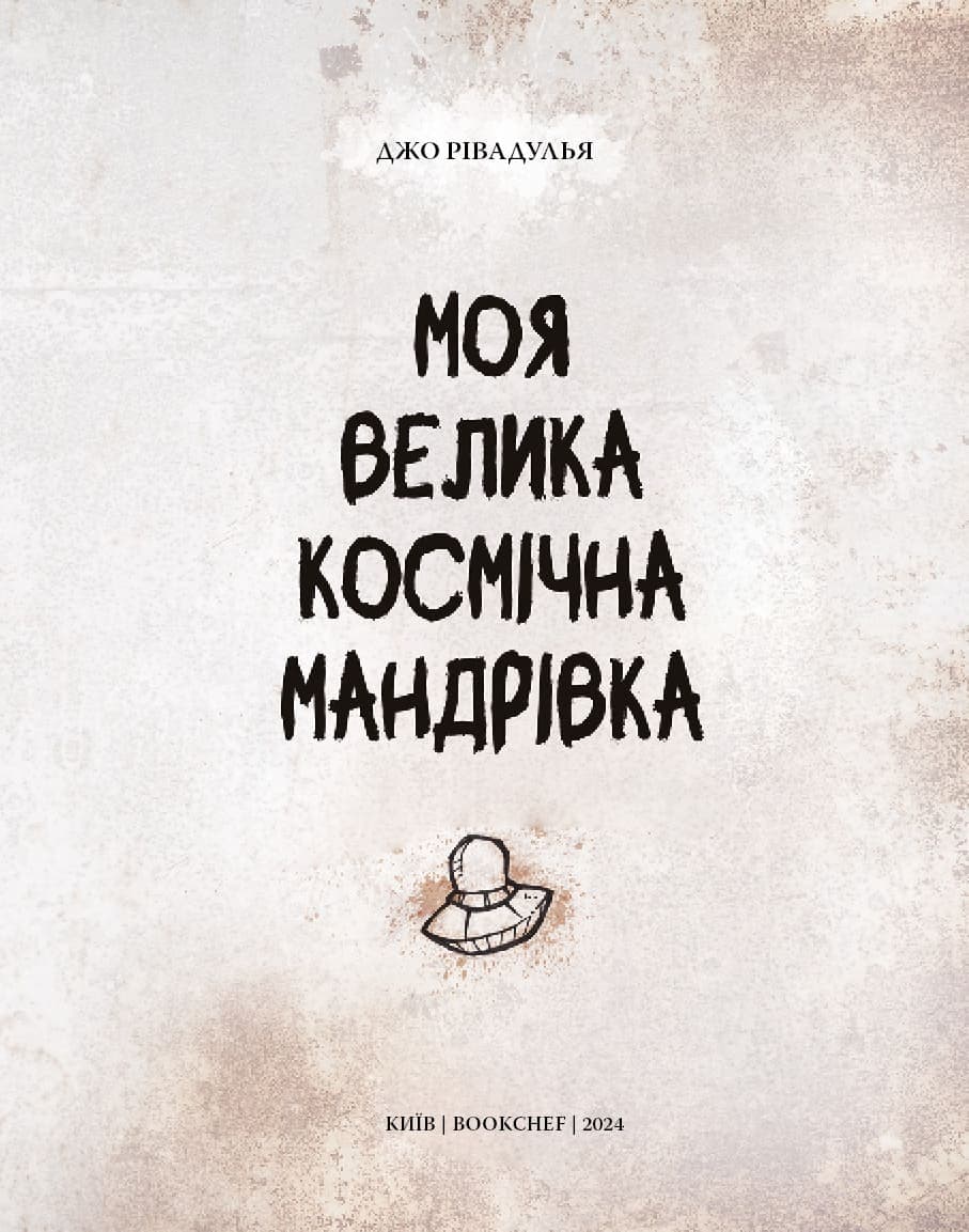 Моя велика космічна мандрівка, фото - 2