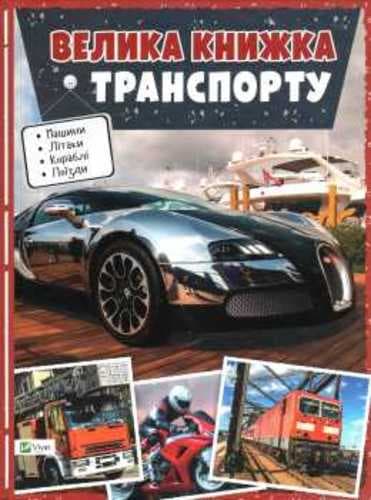 Велика книга транспорту. Енциклопедія, фото - 1