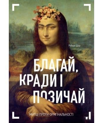 Благай, кради і позичай