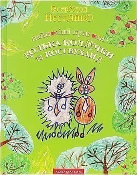 Найновiшi пригоди Кольки Колючки та Косi Вуханя, фото - 1