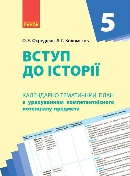 Вступ до історії. 5 клас. КТП, фото - 1