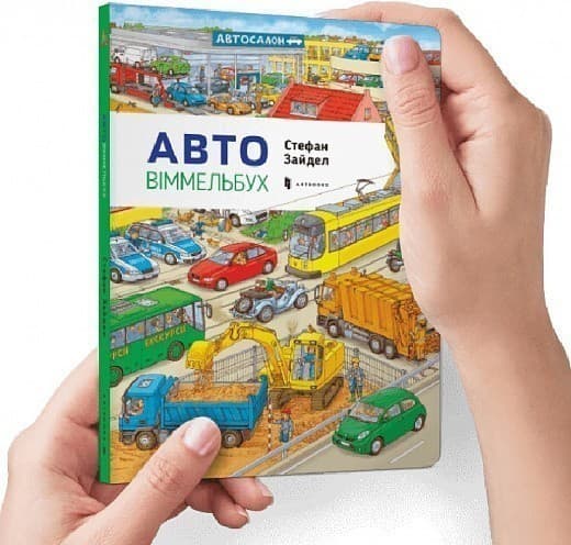 Міні віммельбух Авто, фото - 1