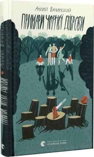 Примари Чорної діброви, фото - 1