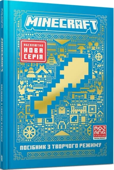 MINECRAFT Посібник з творчого режиму