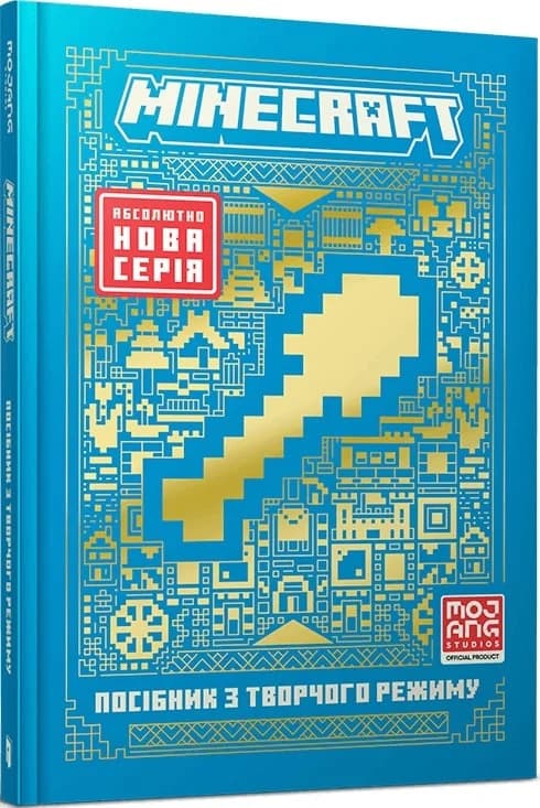 MINECRAFT Посібник з творчого режиму, фото - 1