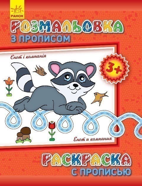 Єнот і компанія, фото - 1