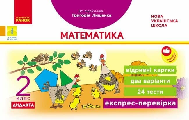 НУШ Дидакта Експрес-перевірка. Математика. 2 клас. Відривні картки до підручника Григорія Лишенка, фото - 1