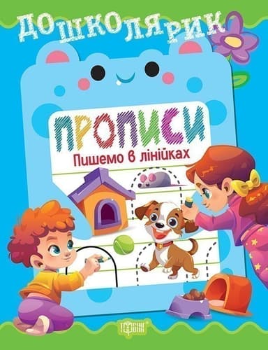 Дошколярик Прописи. Пишемо в лінійках