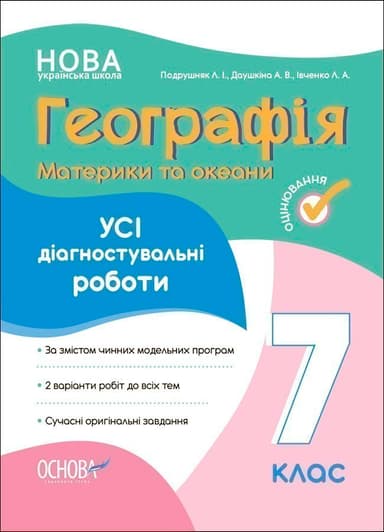 Географія. Материки та океани. Усі діагностувальні роботи. 7 клас.