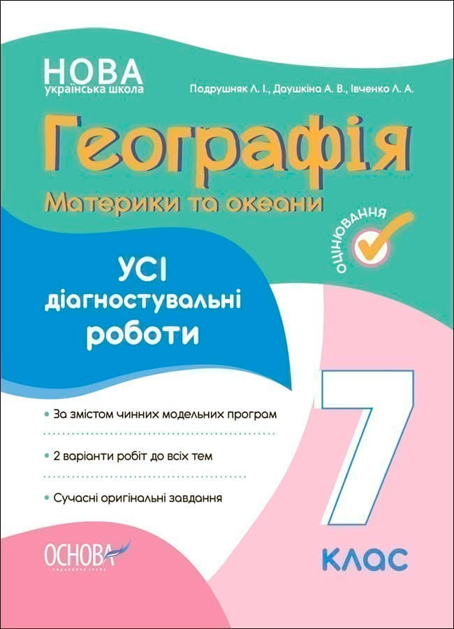 Географія. Материки та океани. Усі діагностувальні роботи. 7 клас., фото - 1