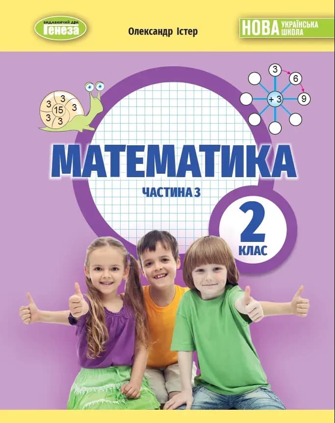 Математика, 2 кл. НУШ, Навчальний посібник, Частина 3 Істер О. С. , фото - 1