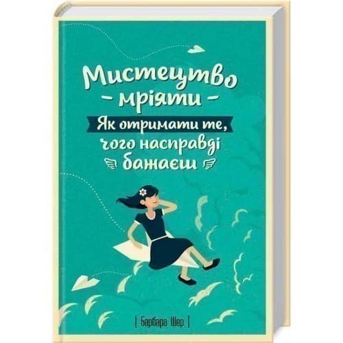Мистецтво мріяти. Як отримати те, чого насправді бажаєш, фото - 1