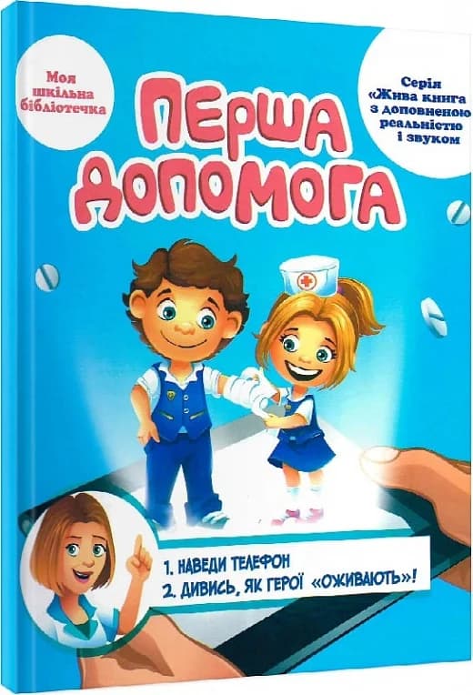 Перша допомога. 4D посібник з доповненою реальністю і звуком, фото - 1
