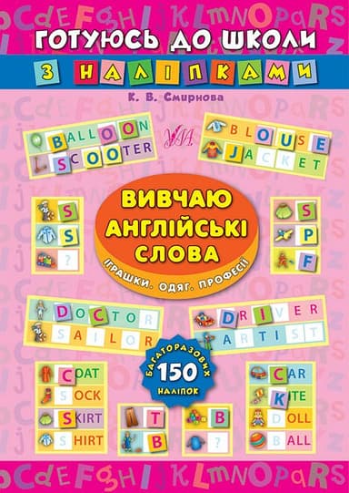 Готуюсь до школи з наліпками. Вивчаю англ. слова. Іграши. Одяг. Професії з пошкодженням