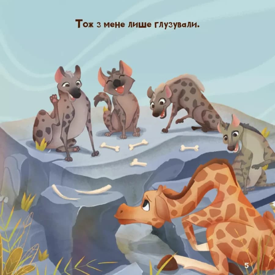 Жирафка, яка полюбила свої плями, фото - 3