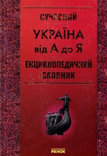 СЛОВНИК Україна від А до Я. Енциклопедичний ~ 6 шт.; ; (Р7089У), фото - 1