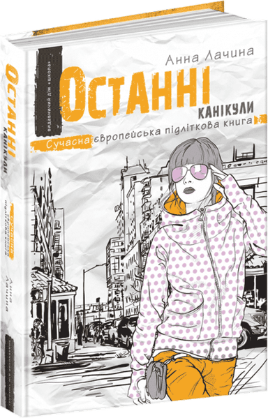 Останні канікули (мінімальний брак)