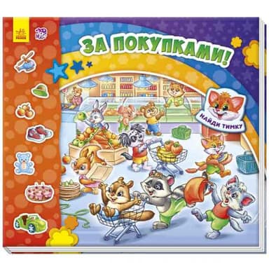 За покупками