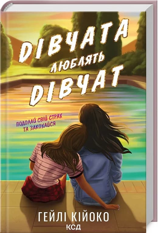 Дівчата люблять дівчат, фото - 1