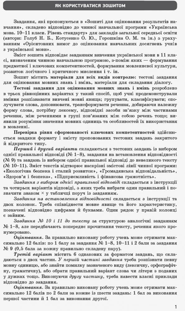 Українська мова. 11 клас. Рівень стандарту: зошит для оцінювання результатів навчання для ЗЗСО з навч укр мовою, фото - 3