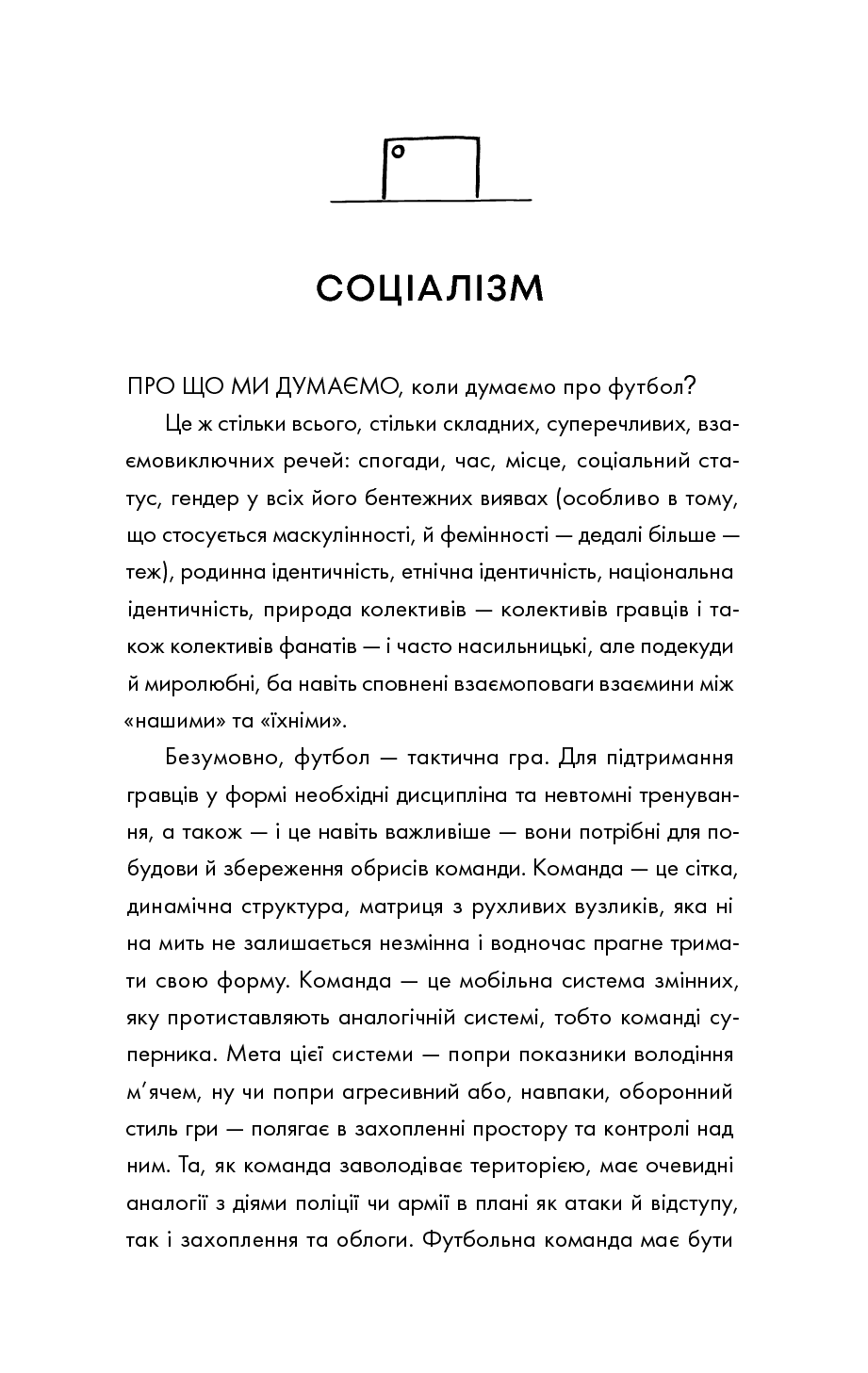 Про що ми думаємо, коли думаємо про футбол, фото - 3