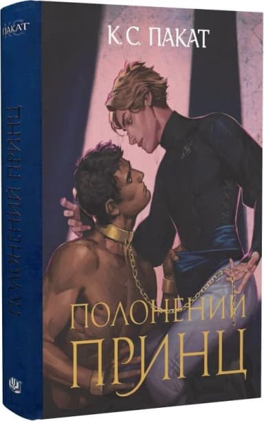 Полонений принц. Книга 1 (ілюстрований зріз)