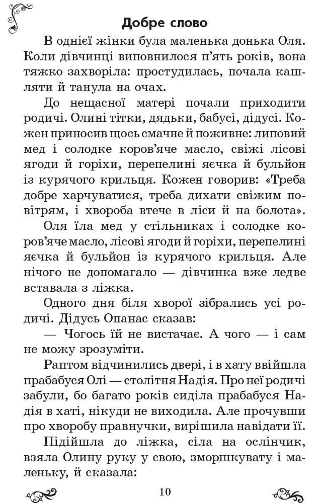 ЗОЛОТИЙ ВІНОЧОК 4кл хрестом. для додатк. читання..., фото - 3