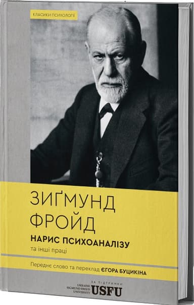 Нарис психоаналізу та інші праці