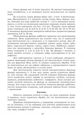 Трудове навчання П-К 5-6 кл. Технологія виготовлення дерев`яної іграшки (варіат.модуль); У; 10 шт.; Усе для вчителя тр, фото - 2